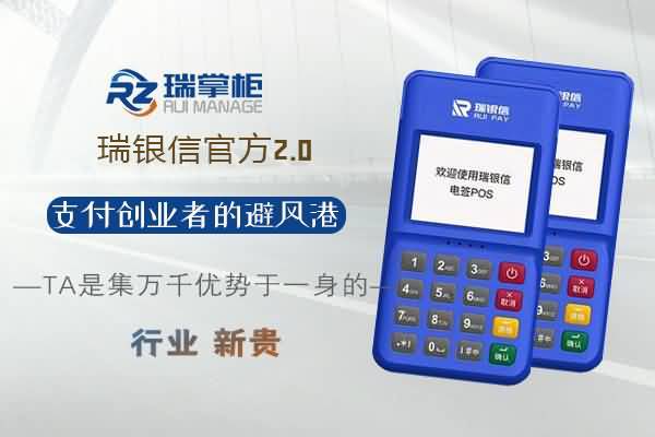 瑞掌柜POS机：为何支付专业者只谈0.6%？
